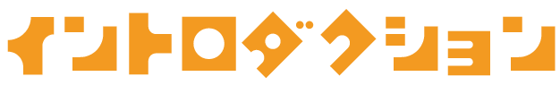 イントロダクション