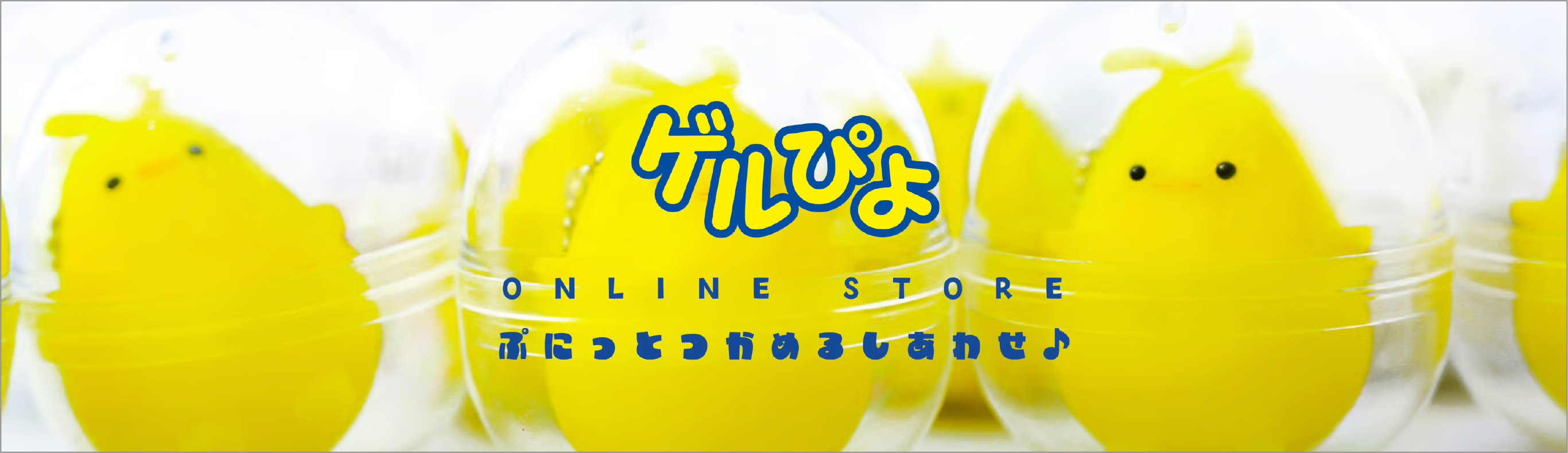 ゲルぴよ オンラインストア