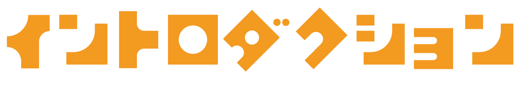 イントロダクション